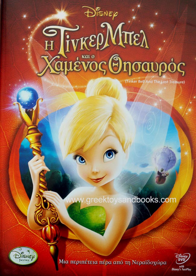 Disney DVD - Tinkerbell and the Lost Treasure with Greek Audio